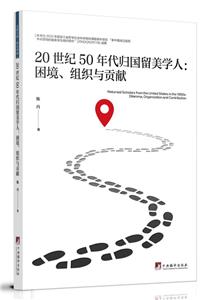 20世紀50年代歸國留美學人:困境、組織與貢獻