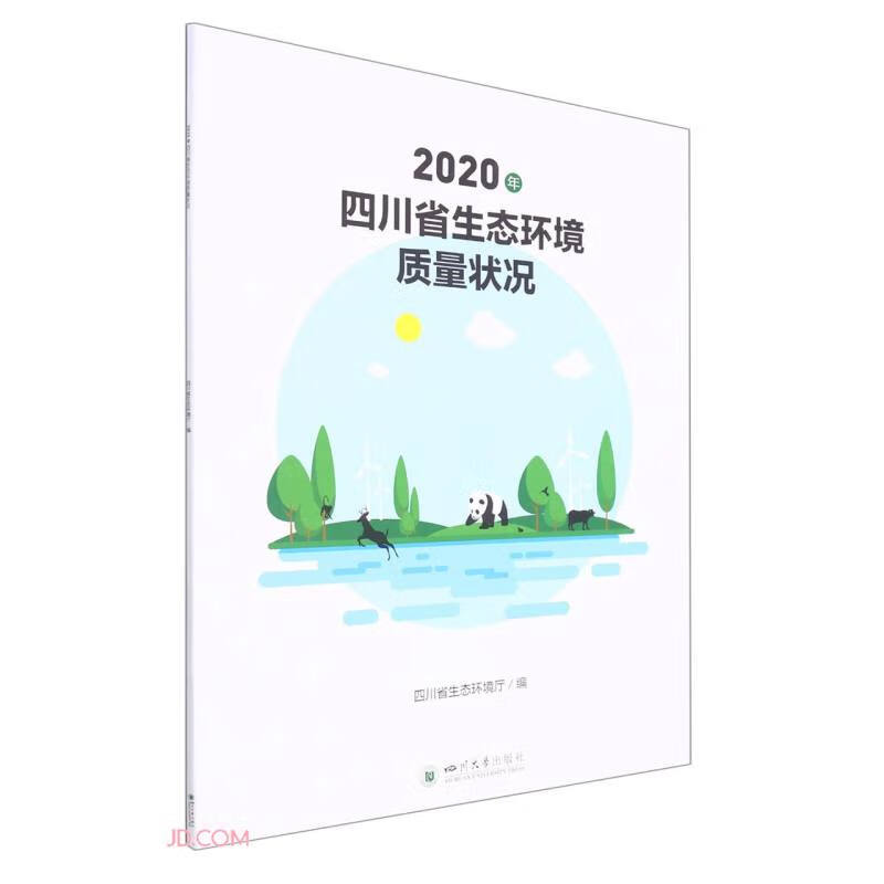 2020年四川省生态环境质量状况