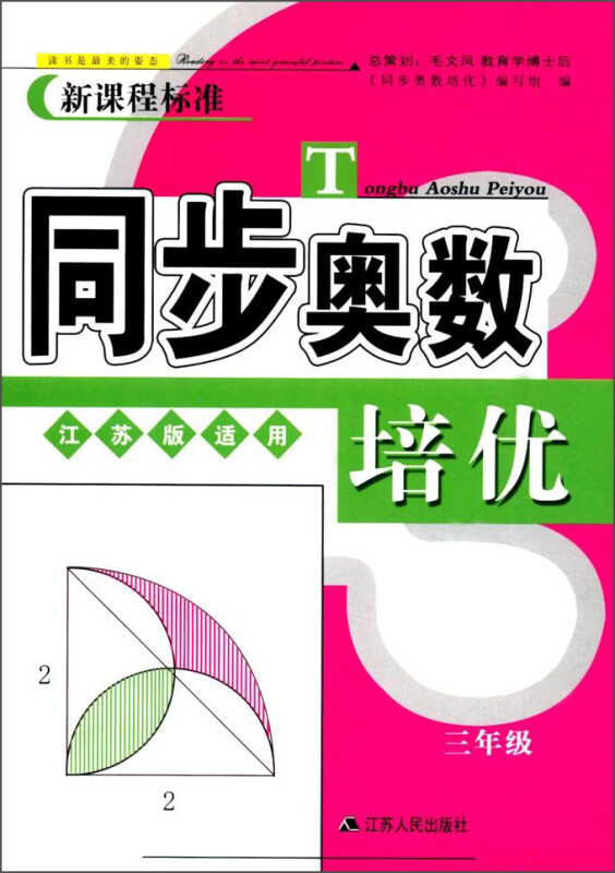 同步奥数培优3年级 (江苏版适用)江苏人民出版社