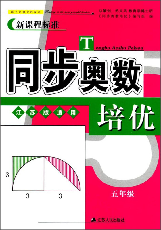 同步奥数培优5年级 (江苏版适用)江苏人民出版社