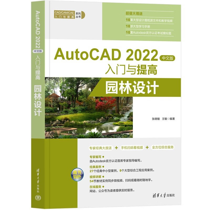 AutoCAD2022中文版入门与提高(园林设计)/CAD\CAM\CAE入门与提高系列丛书