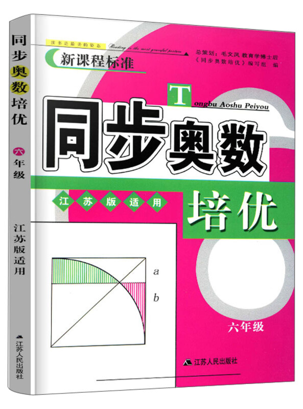 同步奥数培优6年级 (江苏版适用)江苏人民出版社