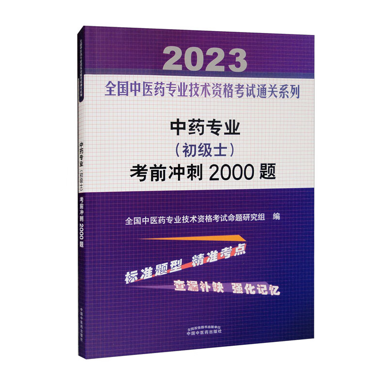 中药专业(初级士)考前冲刺2000题——全国中医药专业技术资格考试通关系列