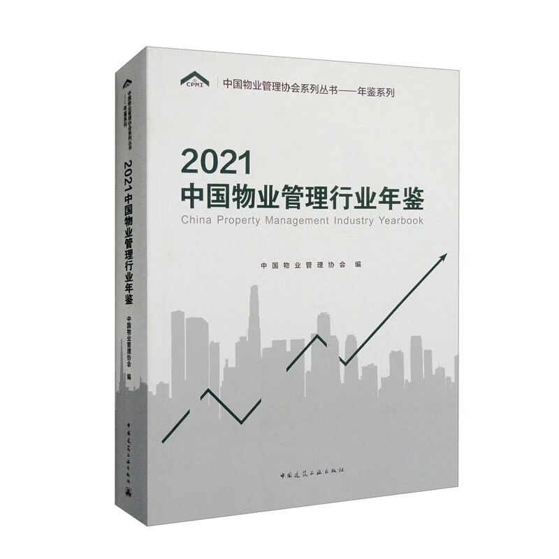 2021中国物业管理行业年鉴