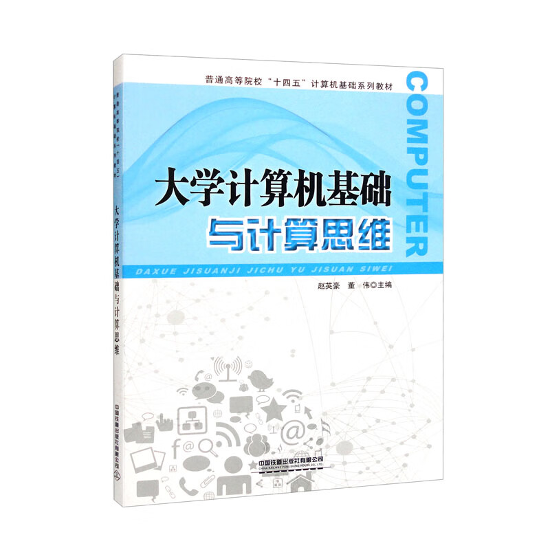 大学计算机基础与计算思维(普通高等院校十四五计算机基础系列教材)