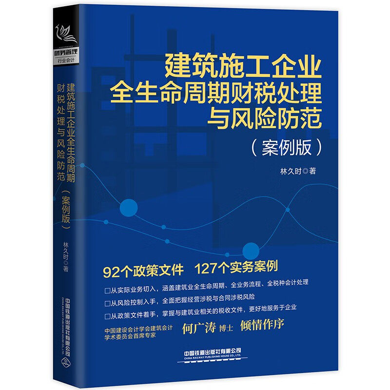 建筑施工企业全生命周期财税处理与风险防范(案例版)