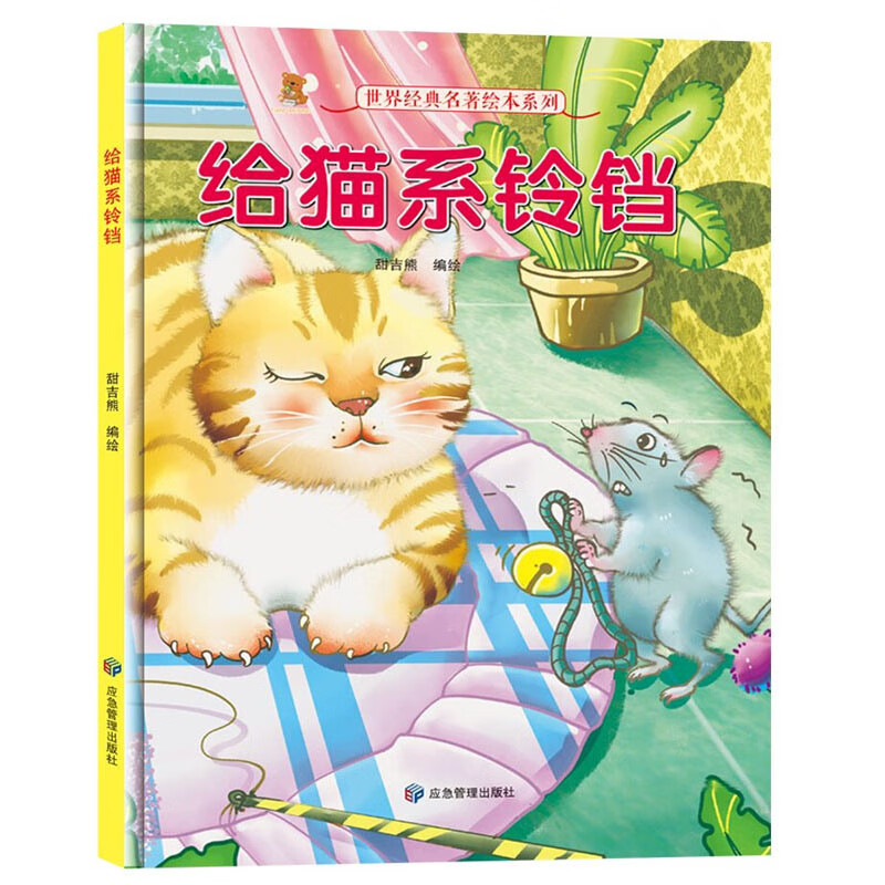 精装绘本 世界经典名著绘本系列·有声伴读--给猫系铃铛