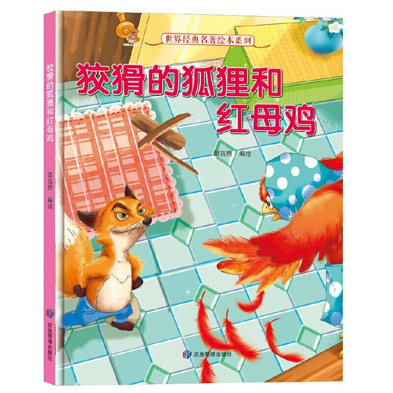 精装绘本 世界经典名著绘本系列·有声伴读--狡猾的狐狸和红母鸡