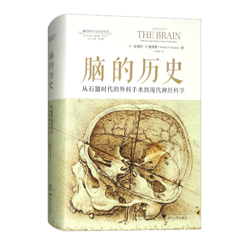 脑的历史:从石器时代的外科手术到现代神经科学