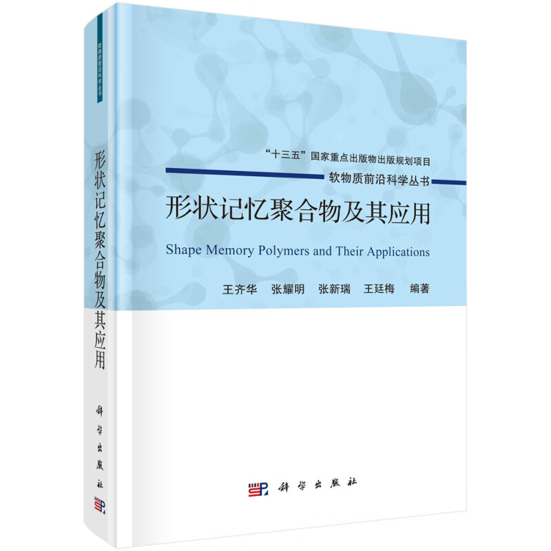 形状记忆聚合物及其应用(精)/软物质前沿科学丛书