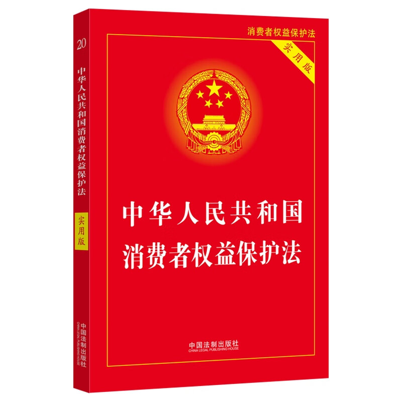 【2022】中华人民共和国消费者权益保护法(实用版)