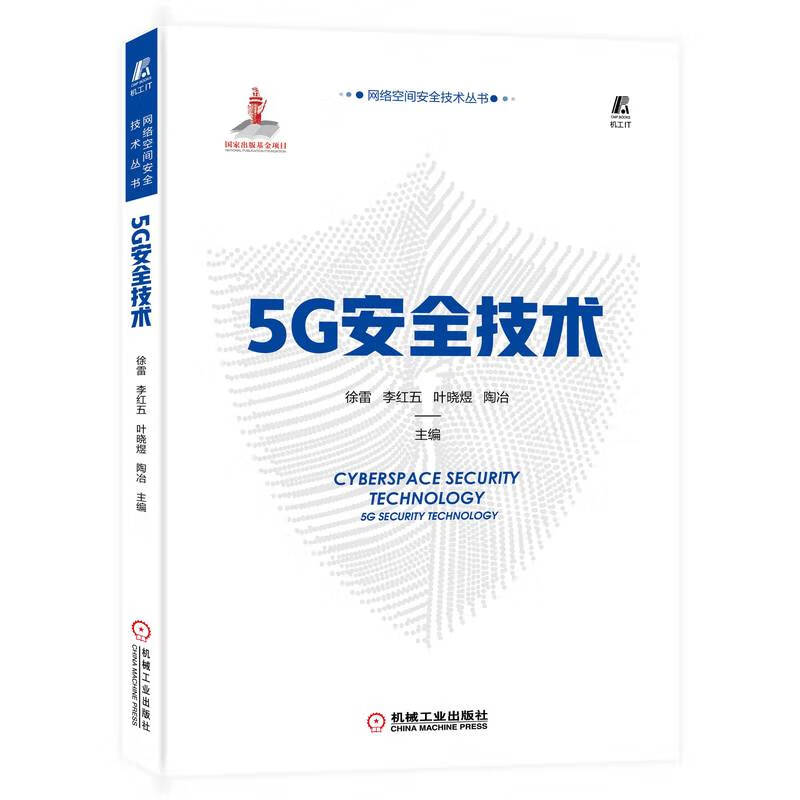 5G安全技术