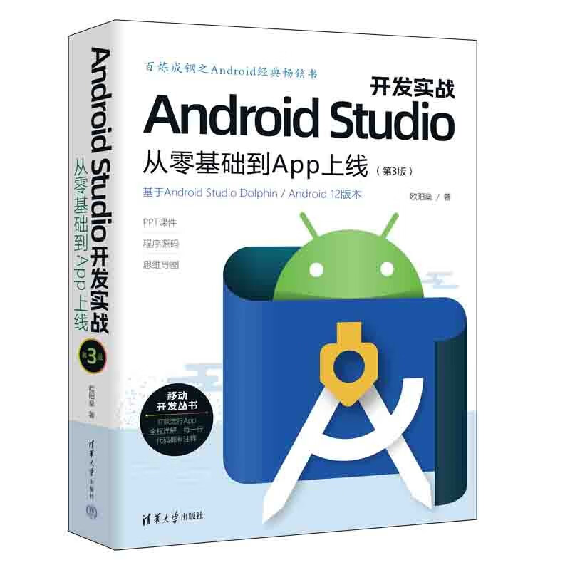 Android Studio开发实战(从零基础到App上线第3版)/移动开发丛书