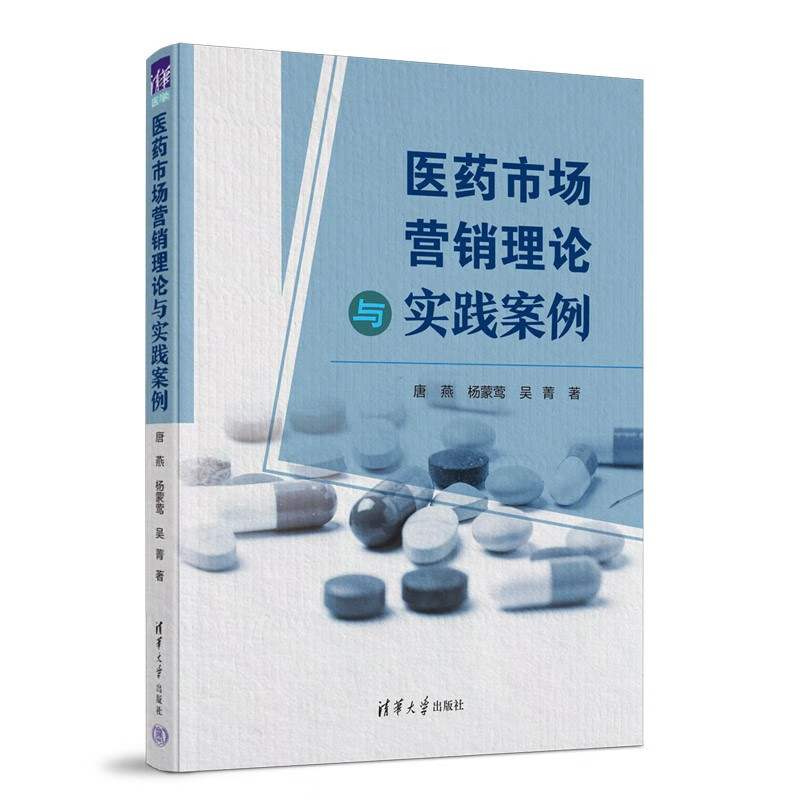 医药市场营销理论与实践案例