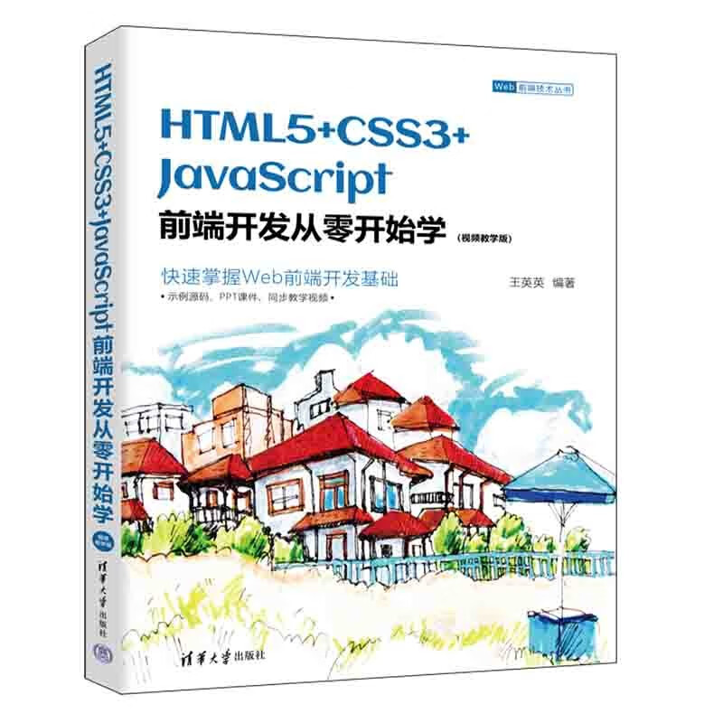 HTML5+CSS3+JavaScript前端开发从零开始学(视频教学版)/Web前端技术丛书