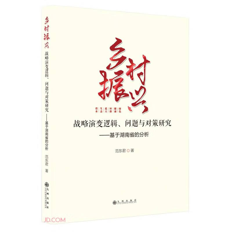乡村振兴 : 战略演变逻辑、问题与对策研究 : 基于湖南省的分析