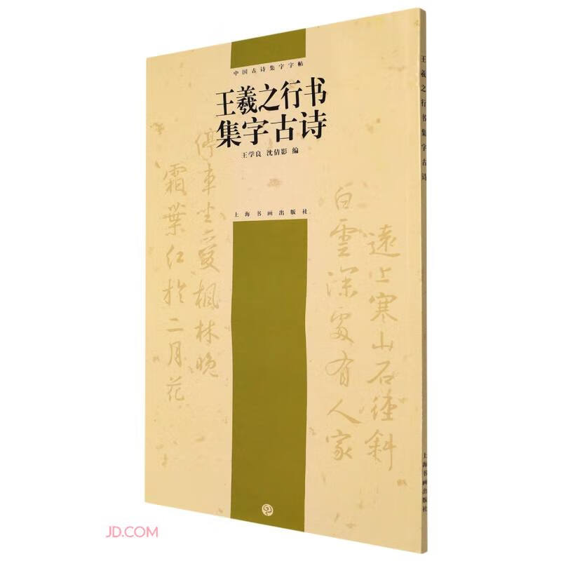 中国古诗集字字帖:王羲之行书集字古诗