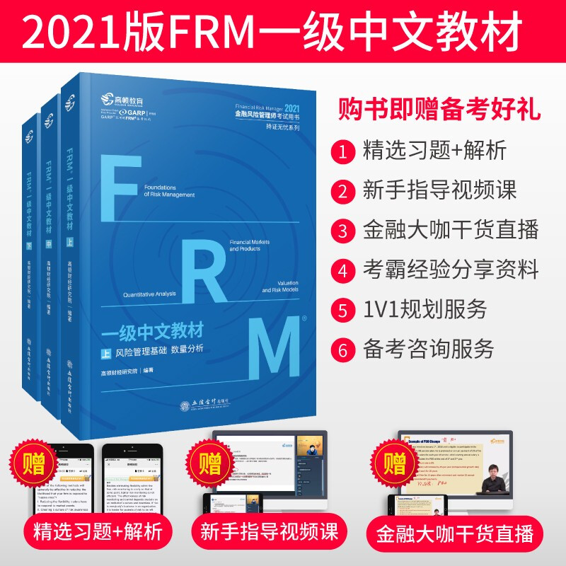 金融风险管理师考试用书持证无忧系列:FRM一级中文教材(全三册)