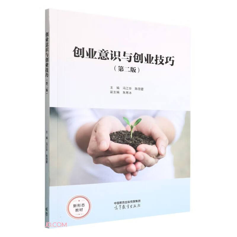 创业意识与创业技巧(第二版)