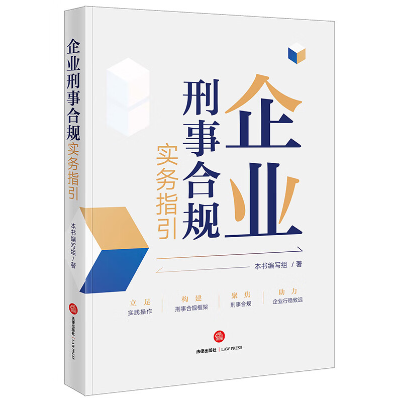 企业刑事合规实务指引(企业合规,企业刑事合规框架、实务操作)