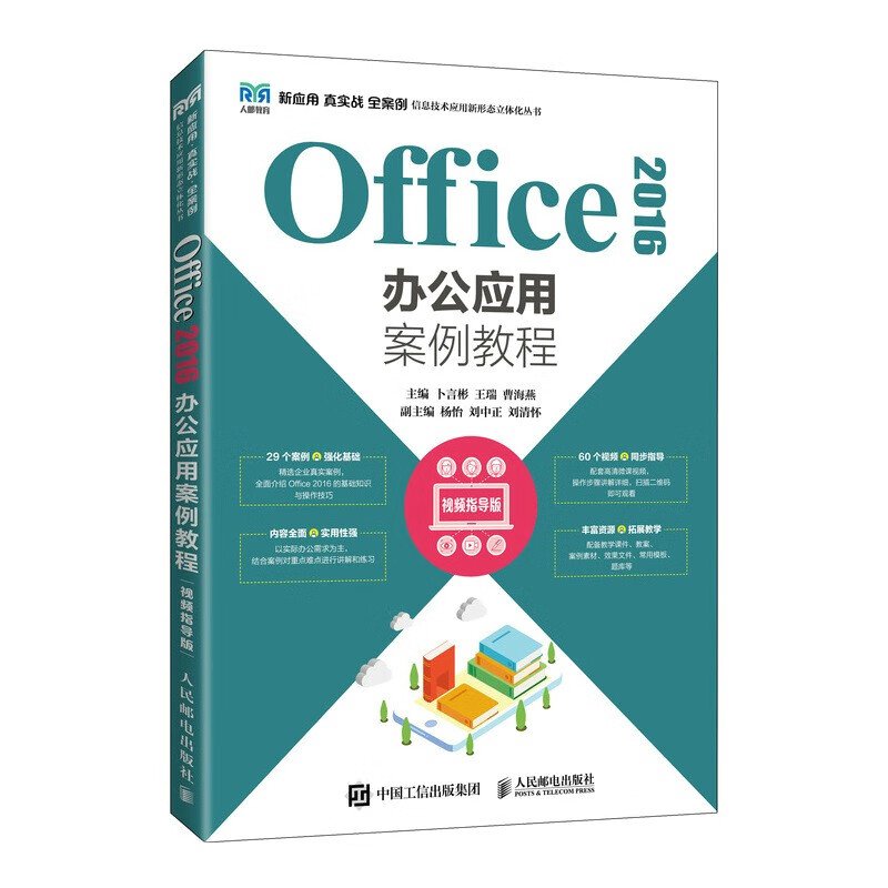 Office 2016办公应用案例教程(视频指导版)