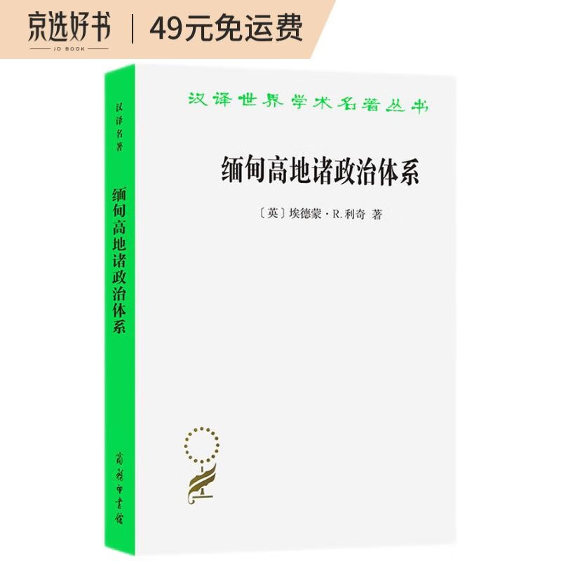 缅甸高地诸政治体系/汉译世界学术名著丛书