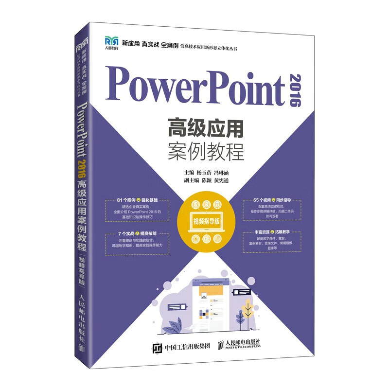 PowerPoint2016高级应用案例教程(视频指导版)/新应用真实战全案例信息技术应用新形态立体化丛书
