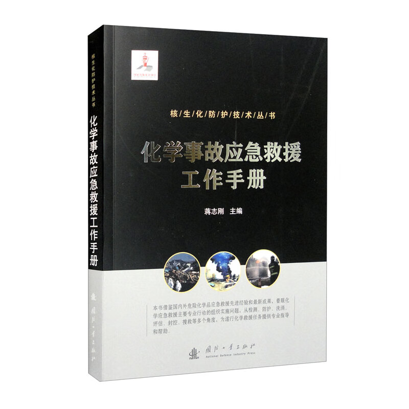 化学事故应急救援工作手册/核生化防护技术丛书
