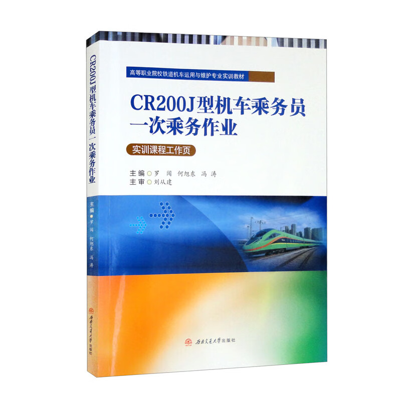 CR200J型机车乘务员一次乘务作业