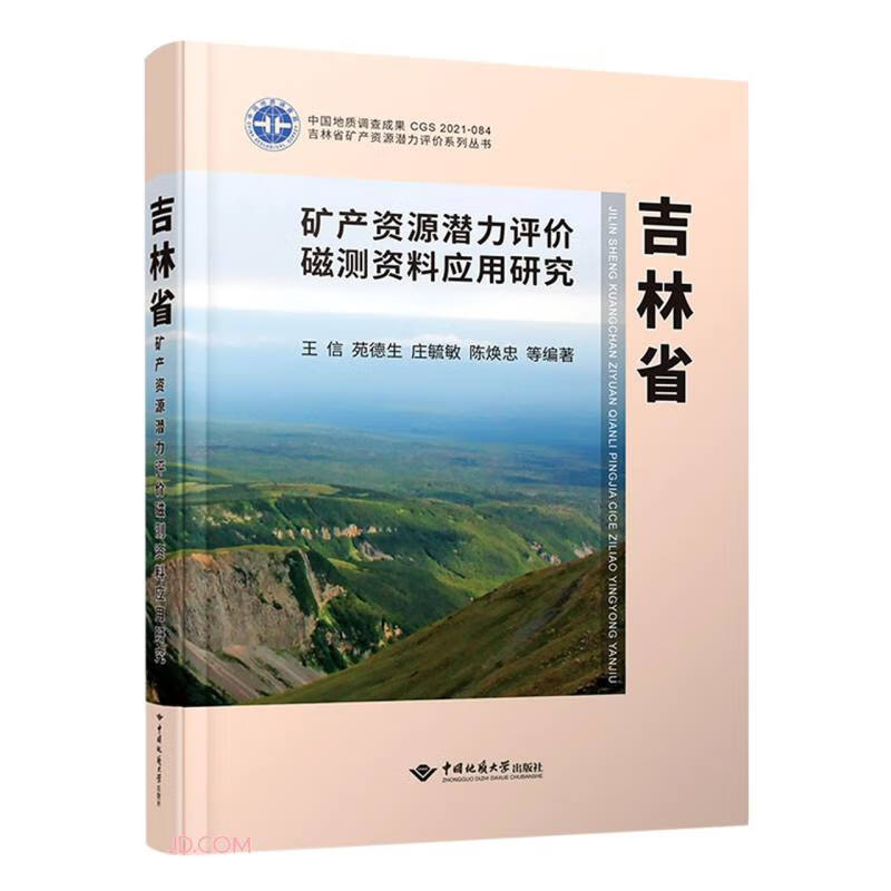 吉林省矿产资源潜力评价磁测资料应用研究