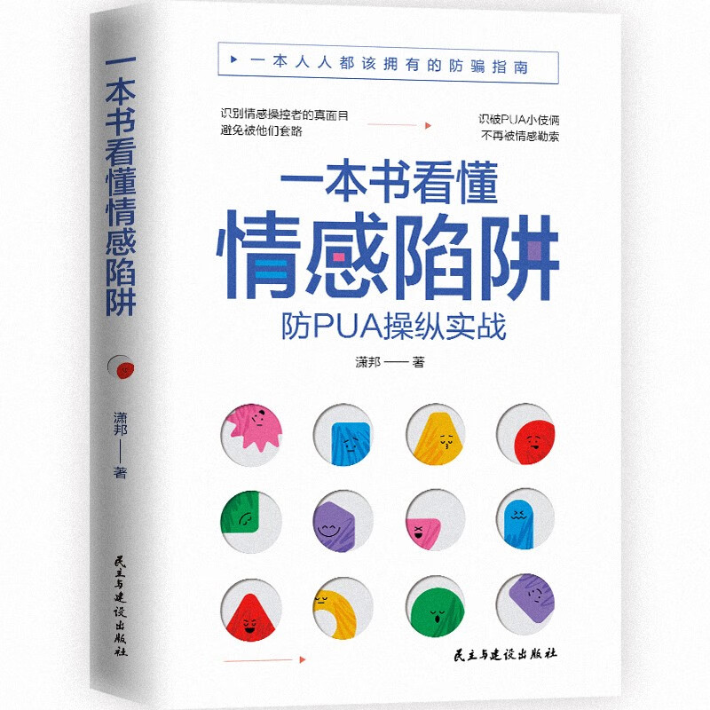 一本书看懂情感陷阱:防PUA操纵实战