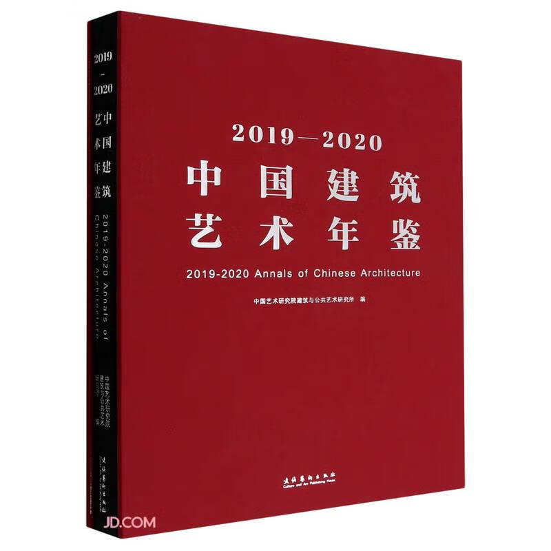 2019—2020中国建筑艺术年鉴