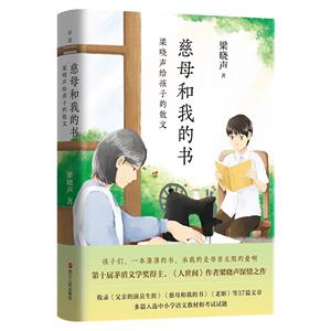 慈母和我的書:梁曉聲給孩子的散文