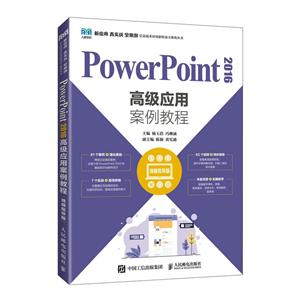 PowerPoint2016߼Ӧð̳(Ƶָ)/ӦʵսȫϢӦ̬廯