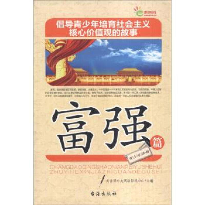 倡导青少年培育社会主义核心价值观的故事:富强篇