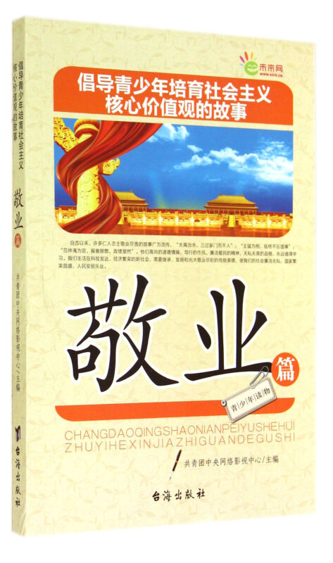 倡导青少年培育社会主义核心价值观的故事:敬业篇