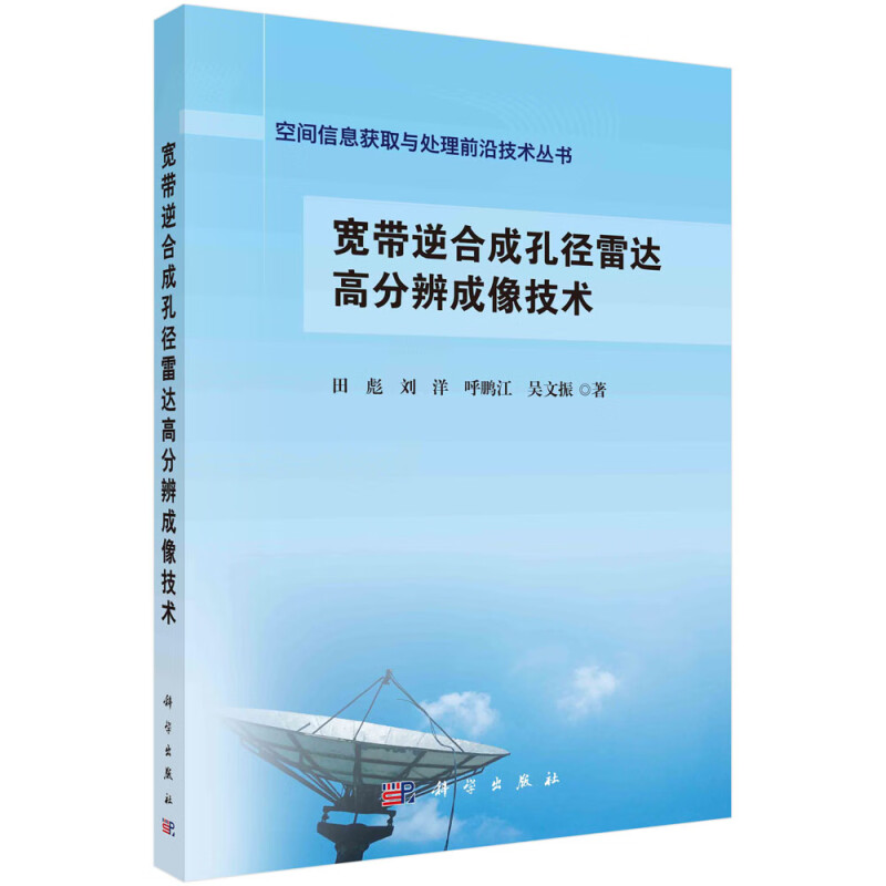 宽带逆合成孔径雷达高分辨成像技术/空间信息获取与处理前沿技术丛书