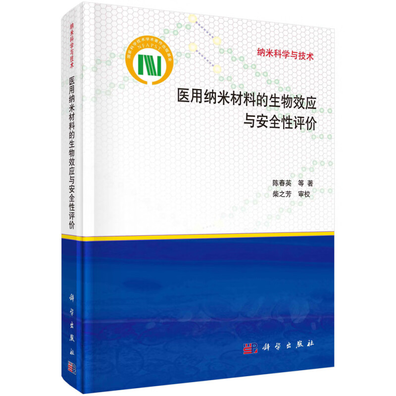 医用纳米材料的生物效应与安全性评价