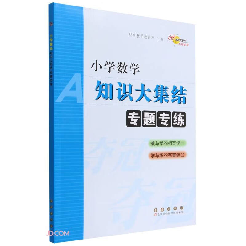 小学数学知识大集结专题专练(大字版)