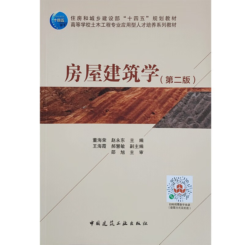 房屋建筑学(第二版)/住房和城乡建设部“十四五”规划教材 高等学校土木工程专业应用型人才培养系列教材