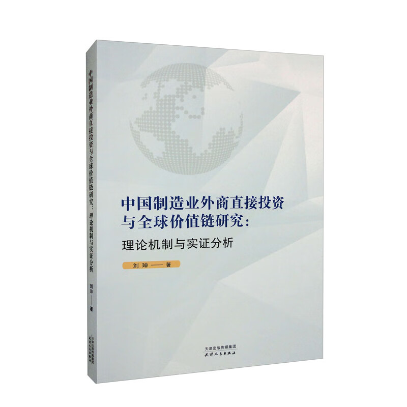 中国制造业外商直接投资与全球价值链研究:理论机制与实证分析