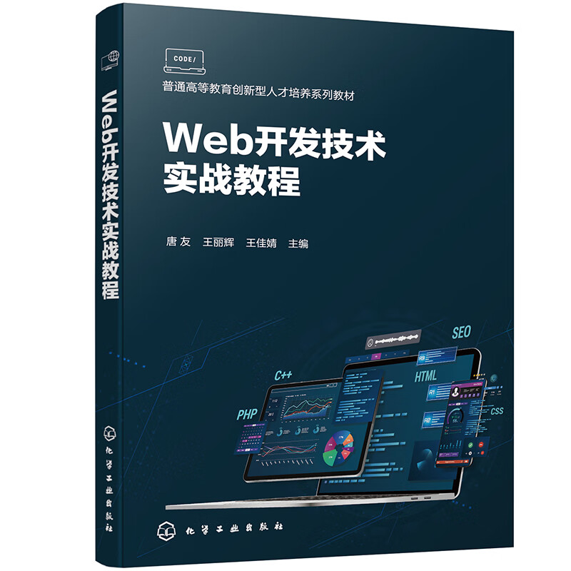 Web开发技术实战教程(唐友)