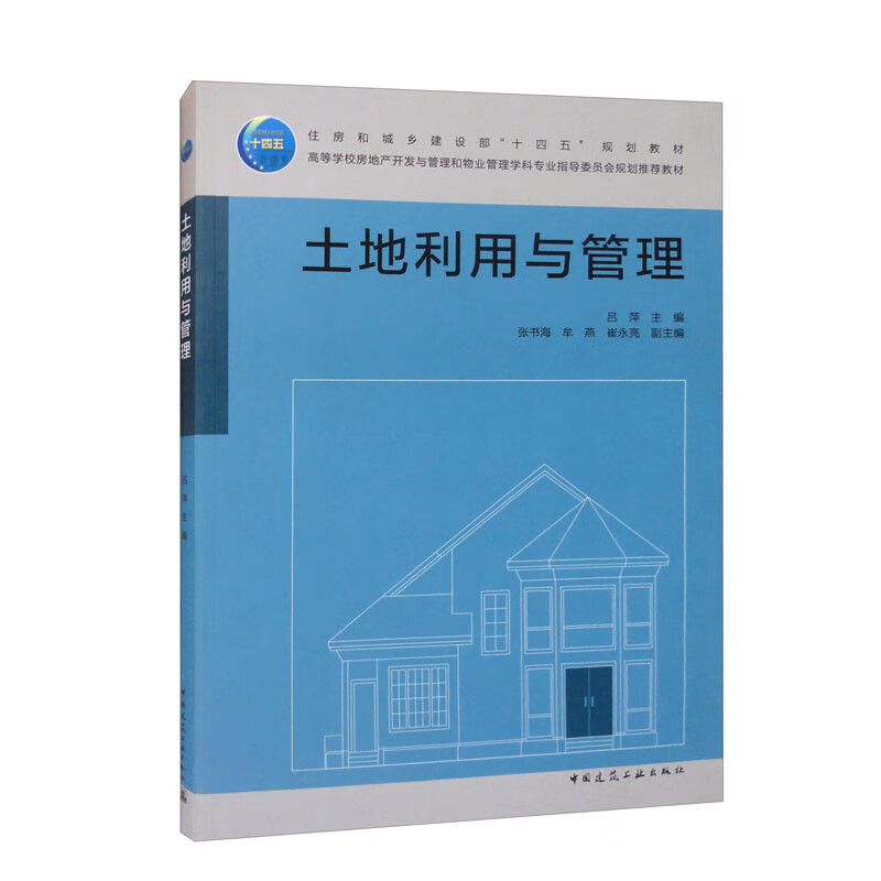 土地利用与管理/住房和城乡建设部“十四五”规划教材  高等学校房地产开发与管理和物业管理学科专业指导委员会规划推荐教材