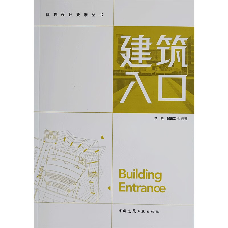 建筑入口/建筑设计要素丛书