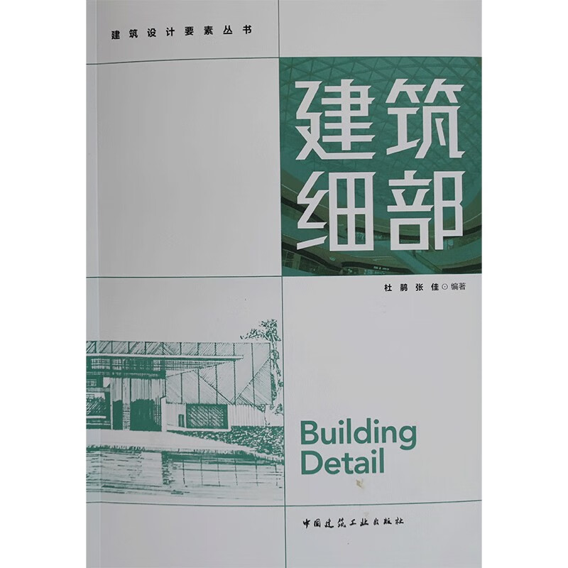 建筑细部/建筑设计要素丛书