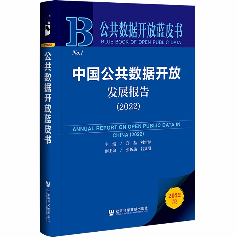 中国公共数据开放发展报告:2022:2022