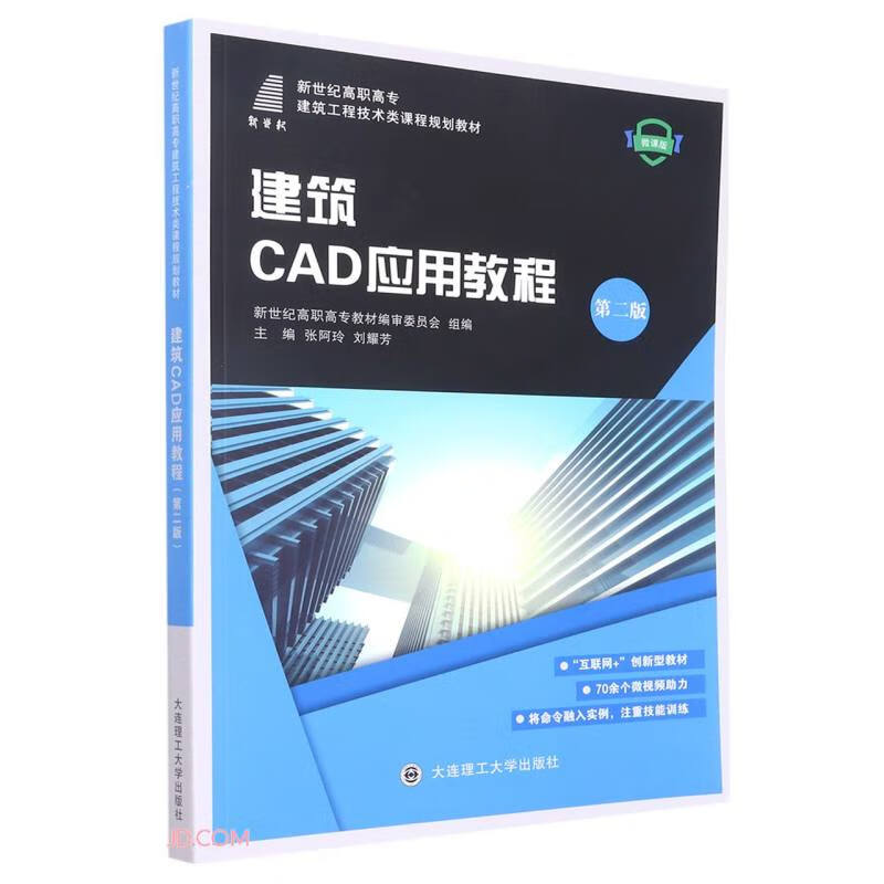 建筑CAD应用教程:微课版