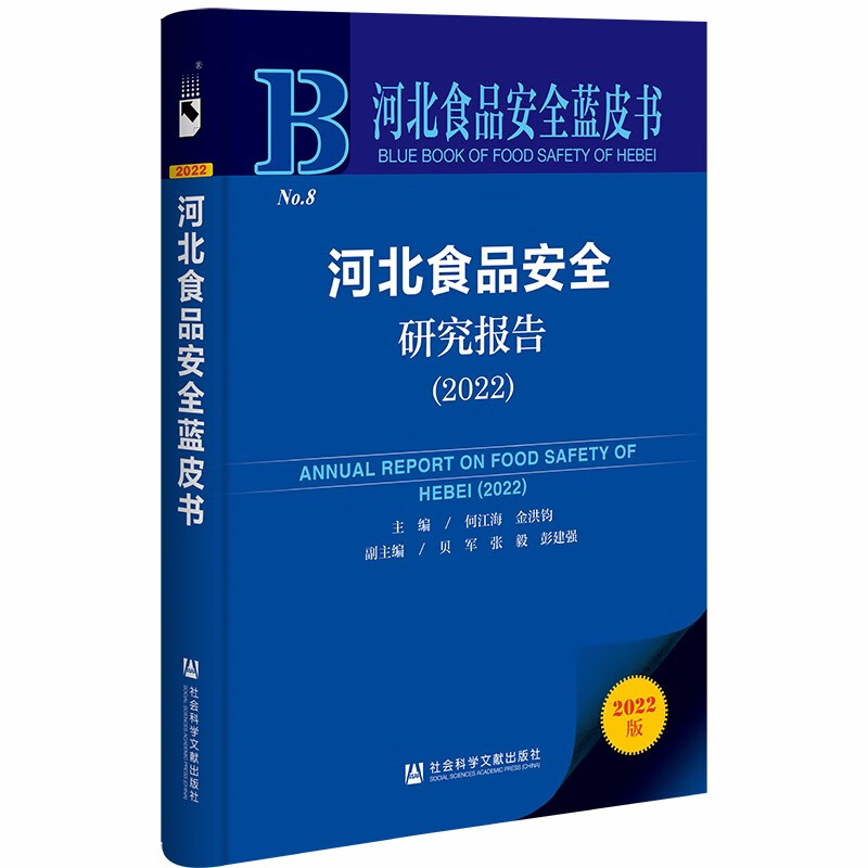 河北食品安全研究报告:2022:2022