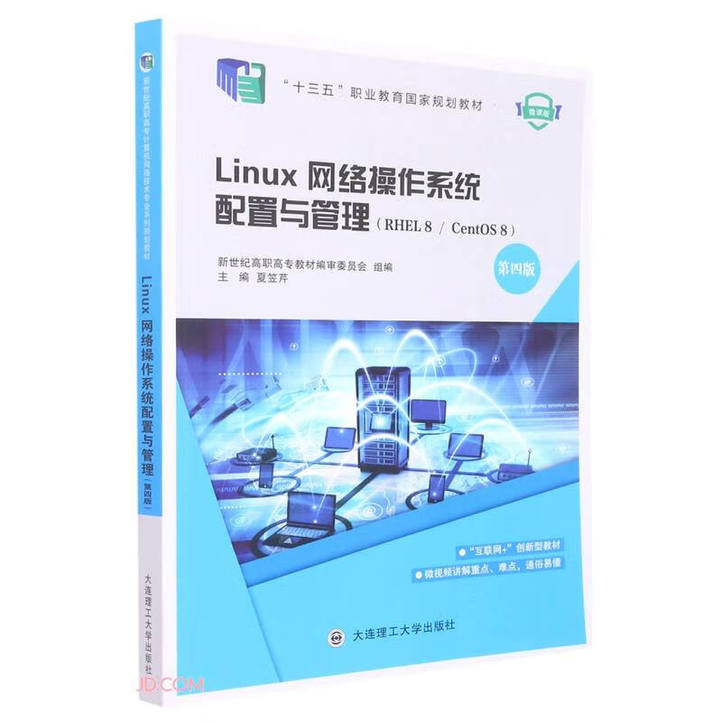 Linux网络操作系统配置与管理:RHEL 8/CentOS 8