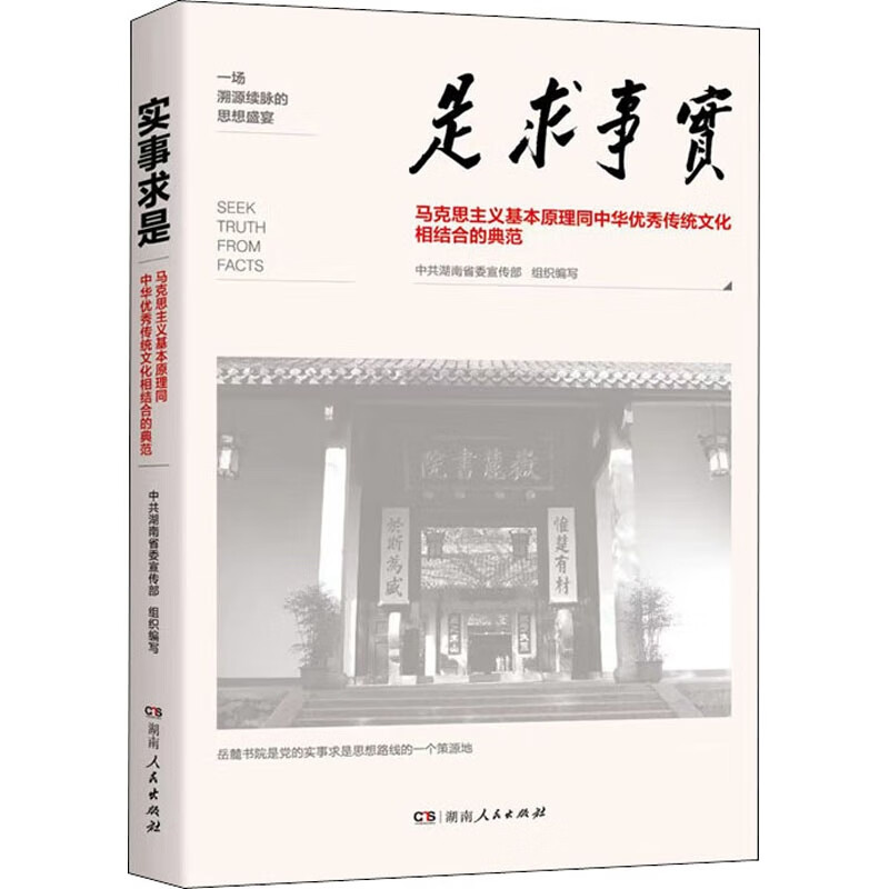 实事求是:马克思主义基本原理同中华优秀传统文化相结合的典范